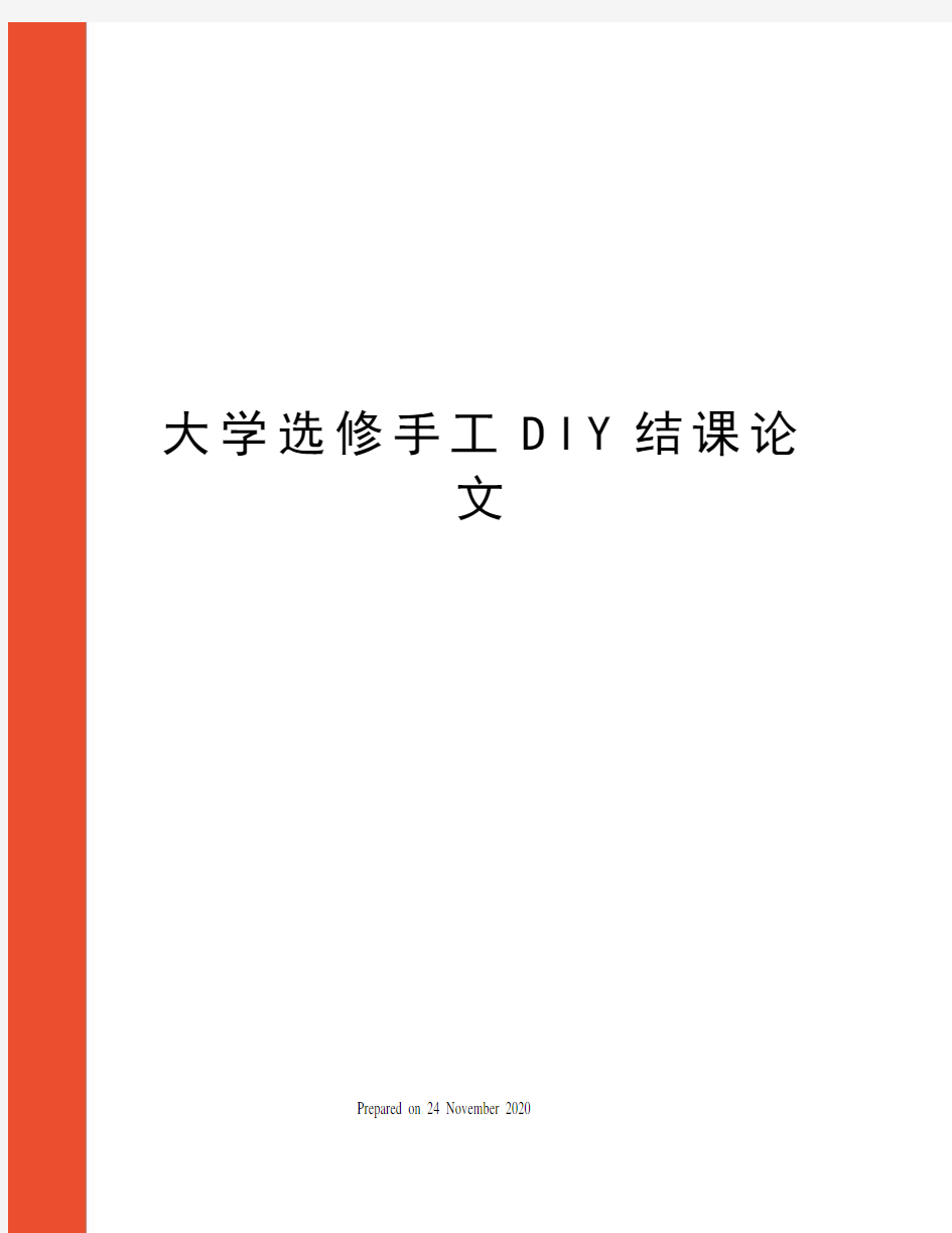 大学选修手工DIY结课论文