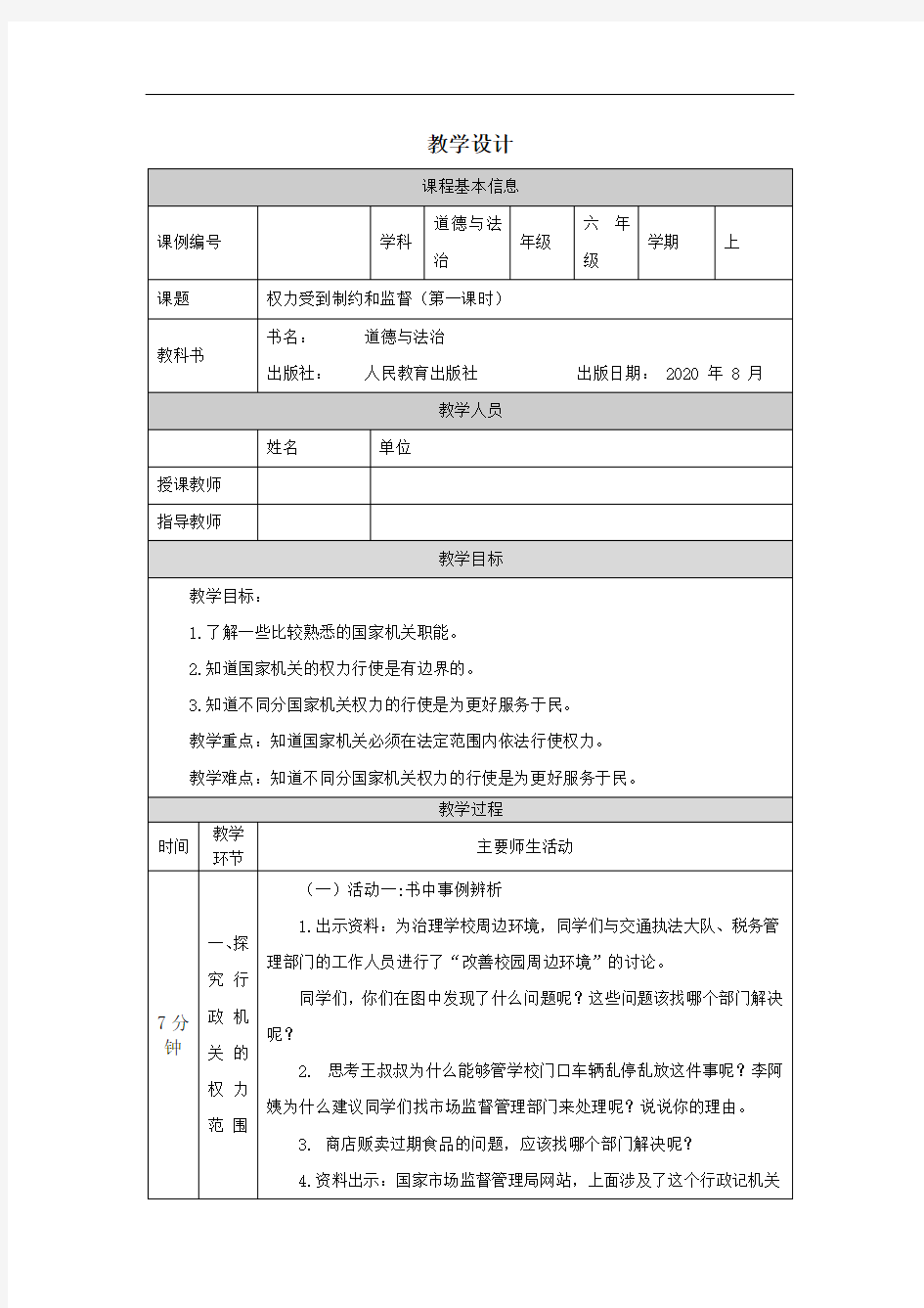 六年级【道德与法治(统编版)】权力受到制约和监督(第一课时)-1教学设计