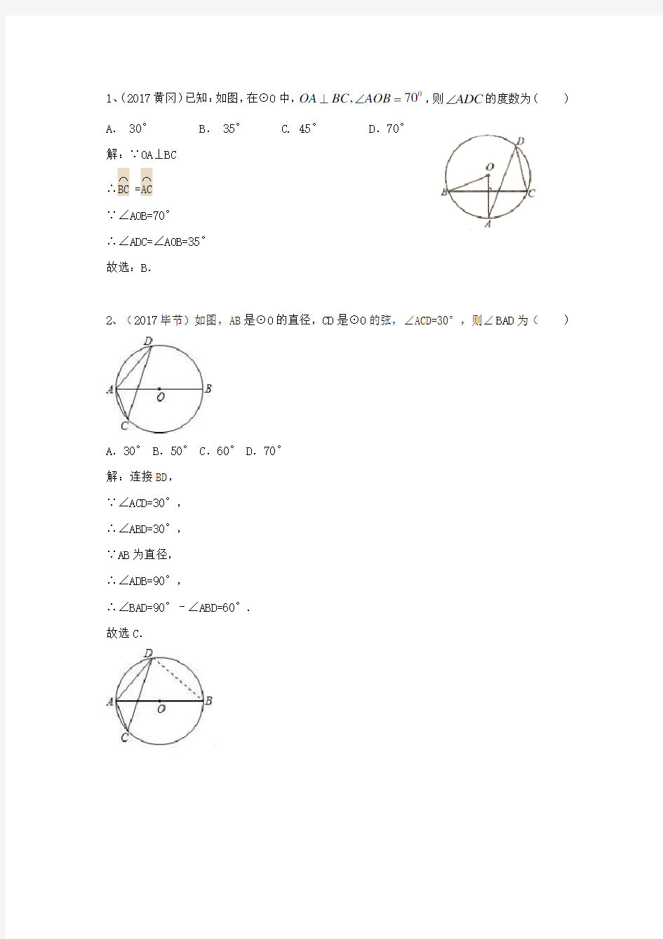 2018中考复习-圆的基本性质练习题