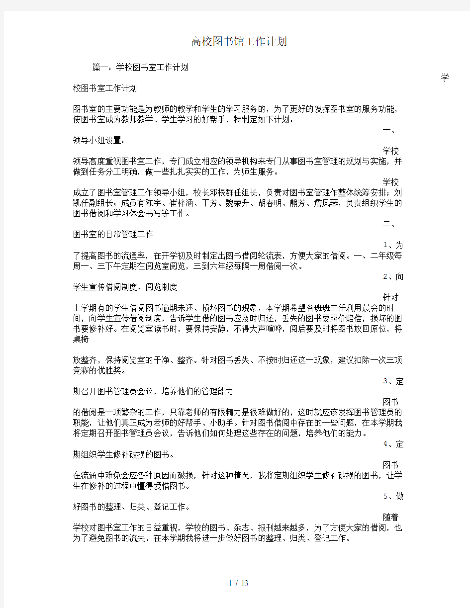 高校图书馆工作计划