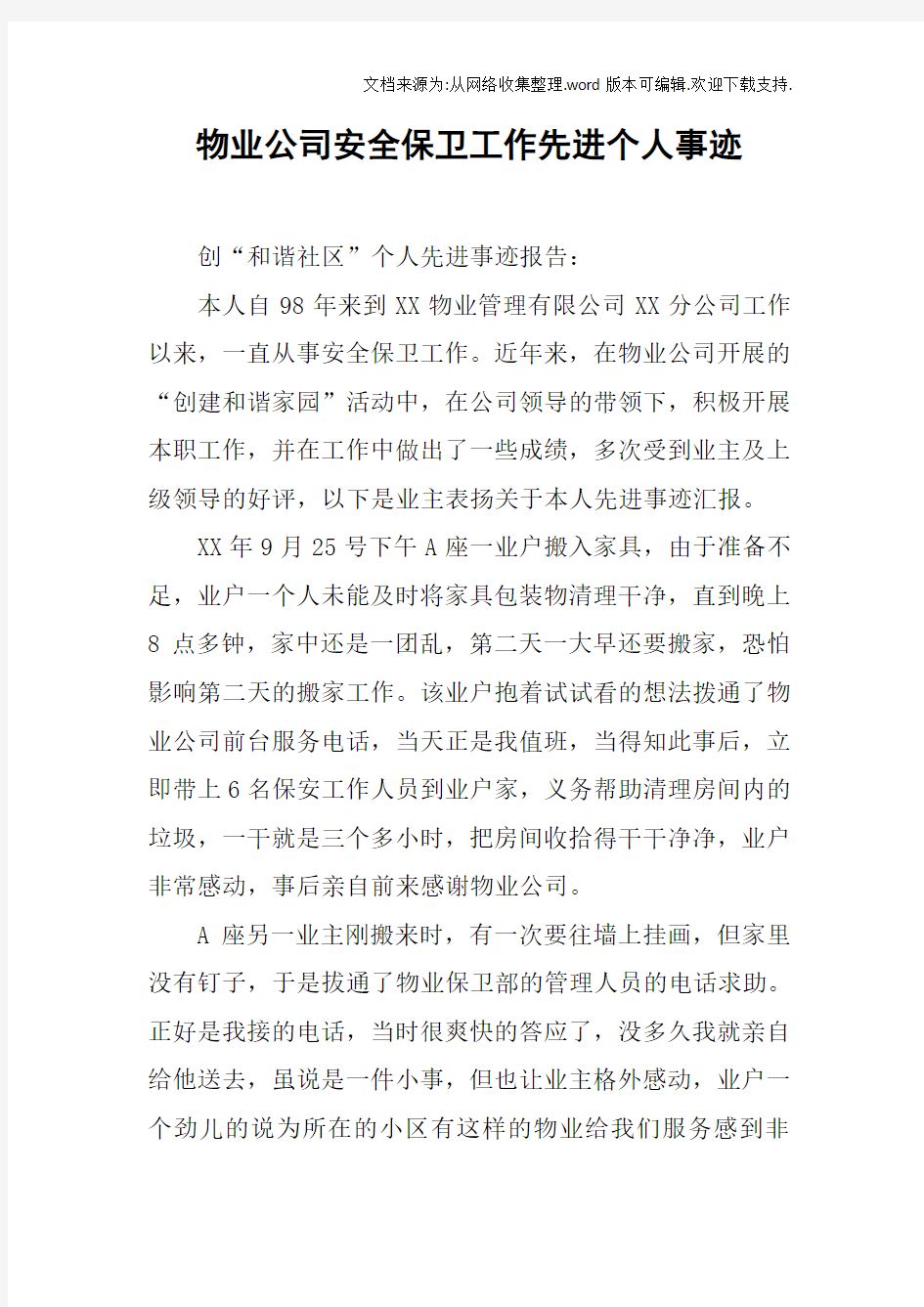 物业公司安全保卫工作先进个人事迹