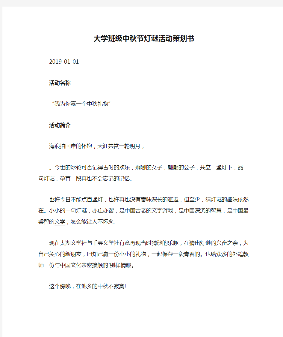 大学班级中秋节灯谜活动策划书.