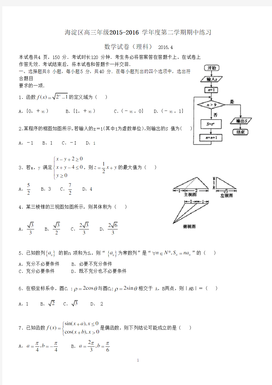 2016年北京市海淀区高三一模理科数学试卷含答案