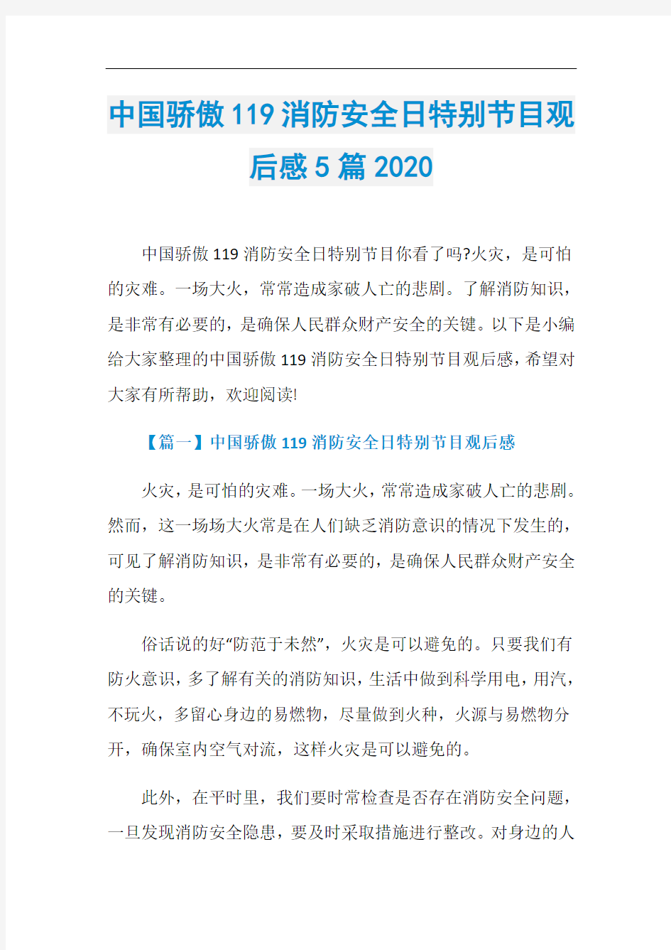 中国骄傲119消防安全日特别节目观后感5篇2020