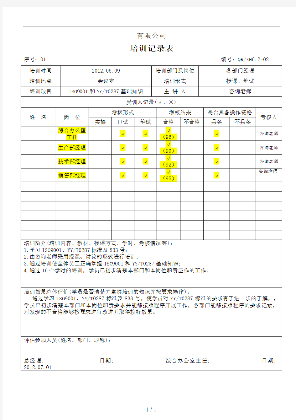 医疗器械培训记录15个