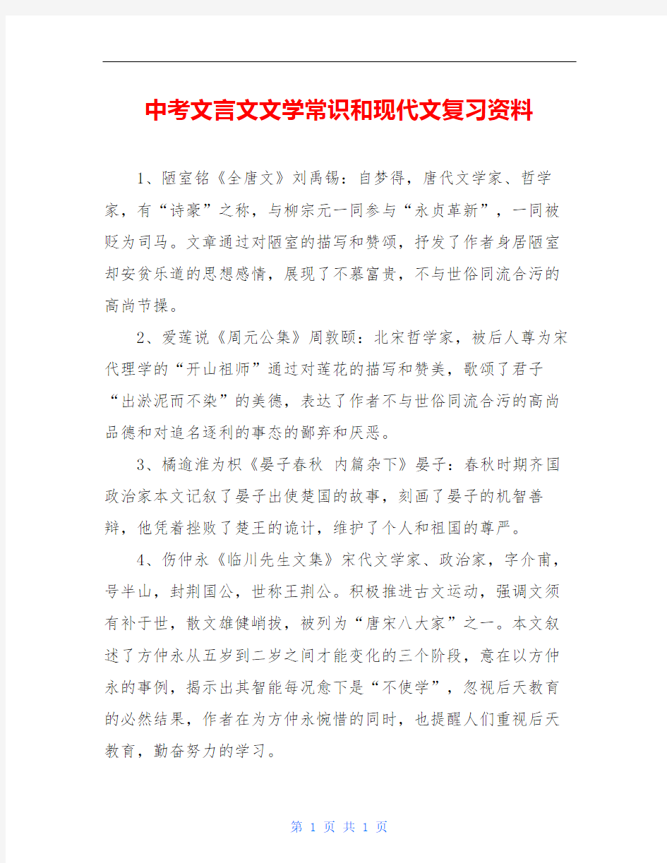 中考文言文文学常识和现代文复习资料