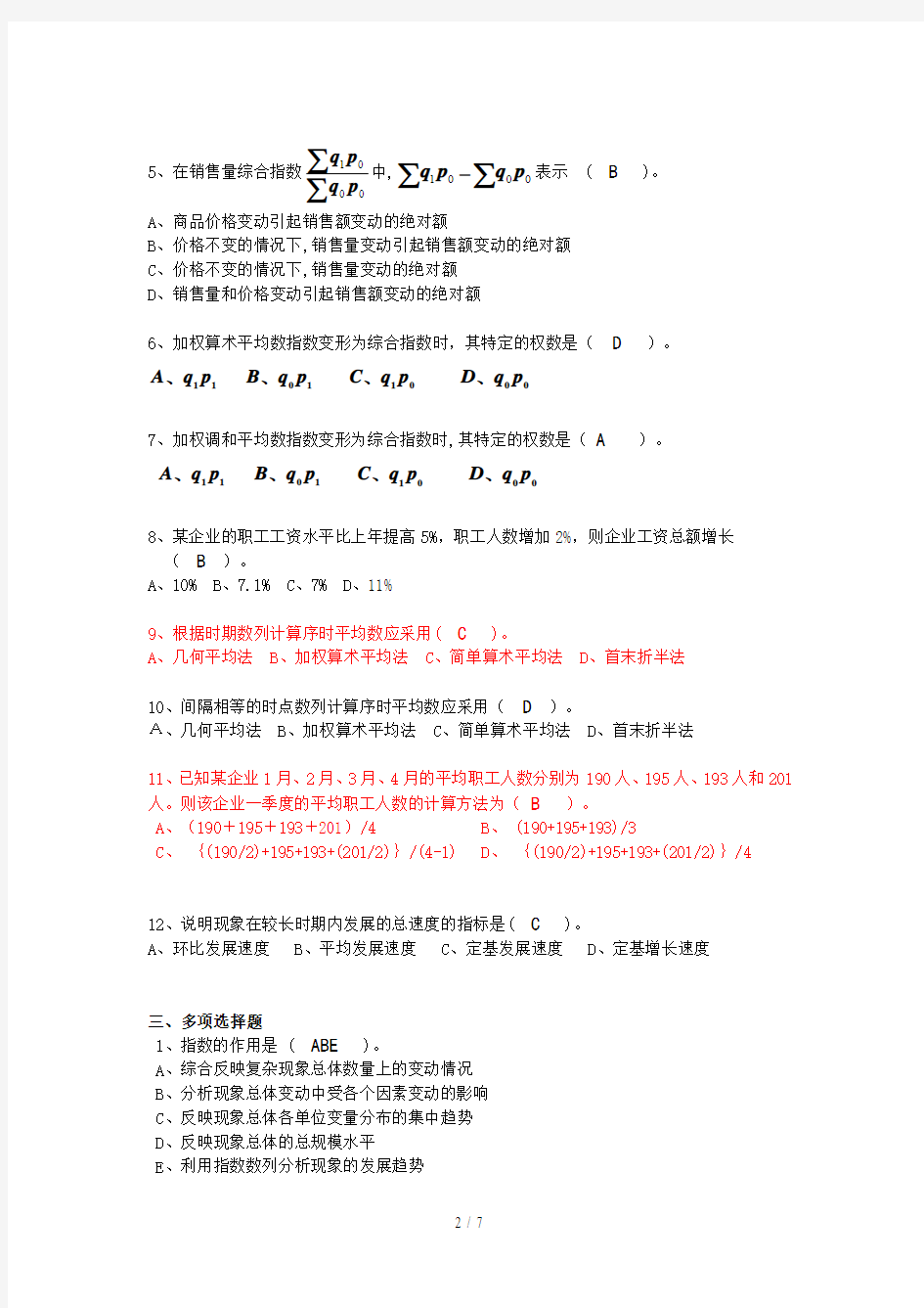 统计学原理作业参考答案