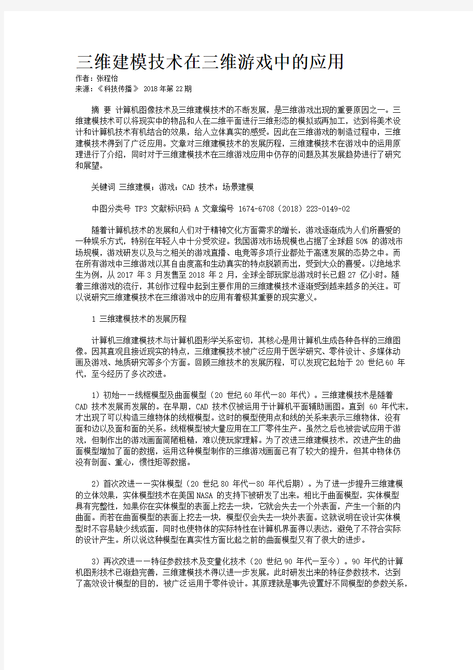 三维建模技术在三维游戏中的应用