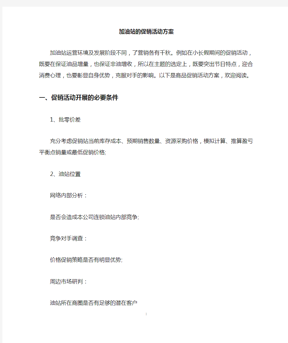 加油站的促销活动方案