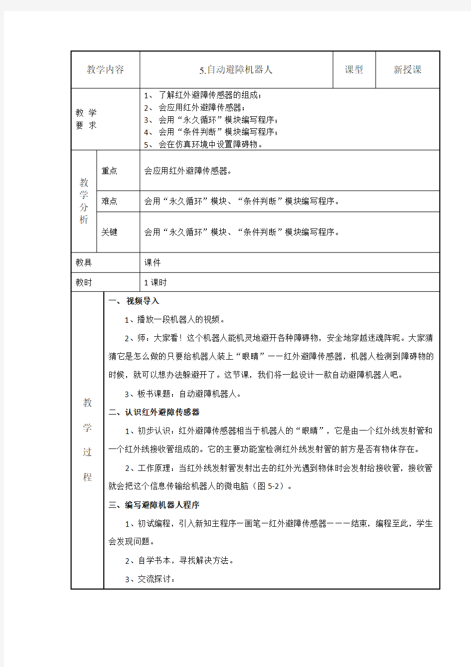 5.自动避障机器人教学设计