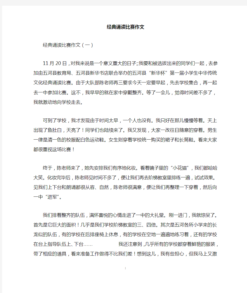 经典诵读比赛作文