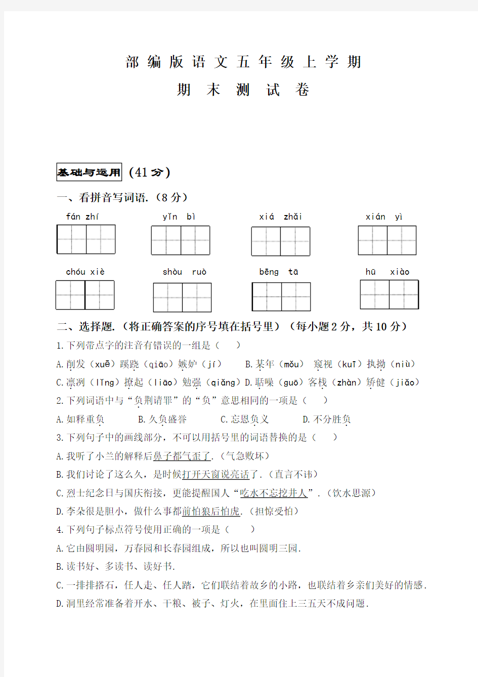 部编版五年级上册语文《期末考试题》带答案