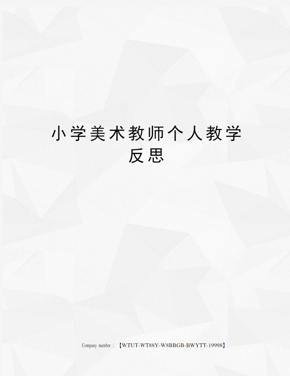 小学美术教师个人教学反思