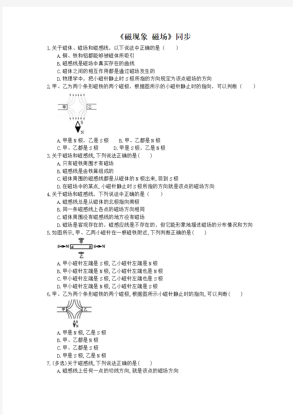 2020年人教版九年级物理《磁现象 磁场》同步练习(含答案)