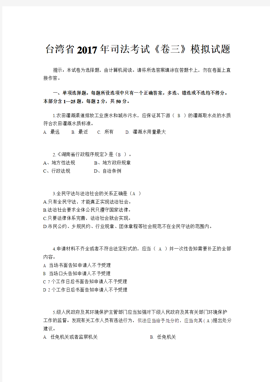 台湾省2017年司法考试《卷三》模拟试题