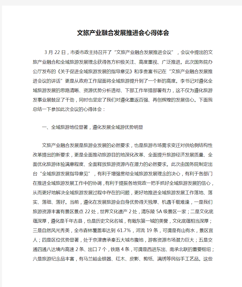 最新文旅产业融合发展推进会心得体会