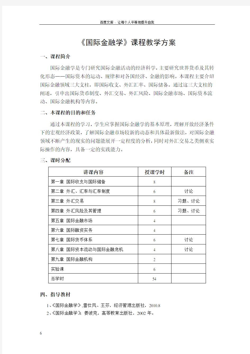 国际金融学教学方案