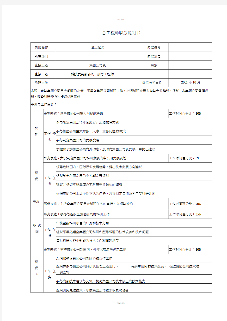 总工程师职务说明书(1)