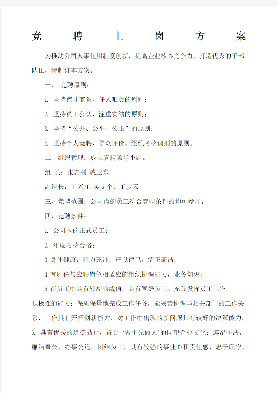 竞聘上岗方案.docx