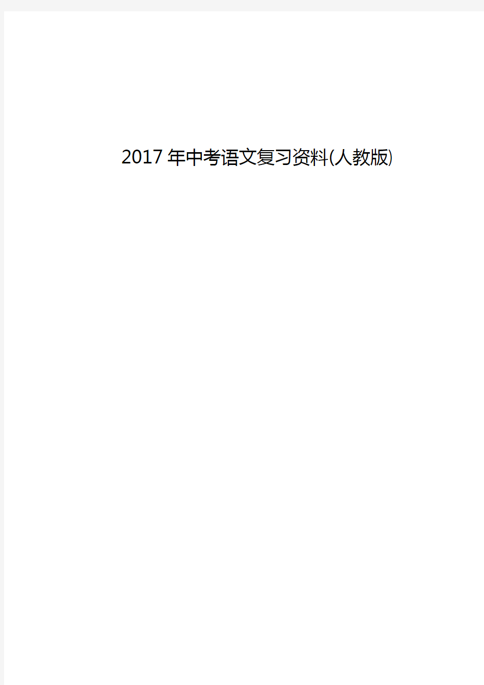 2017年中考语文复习资料(人教版)