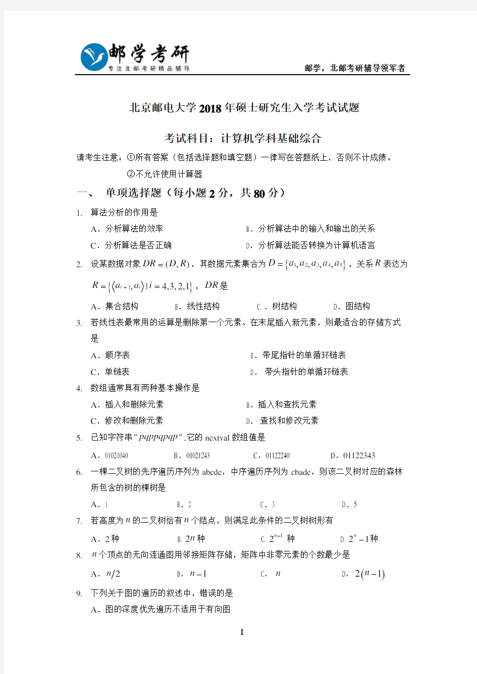 北京邮电大学2018年803计算机综合考研真题