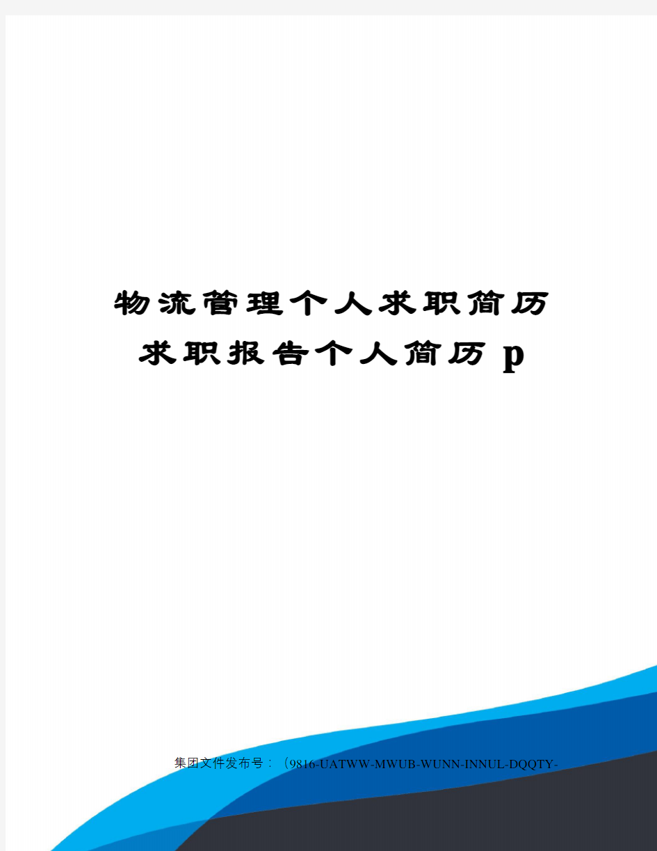 物流管理个人求职简历求职报告个人简历p