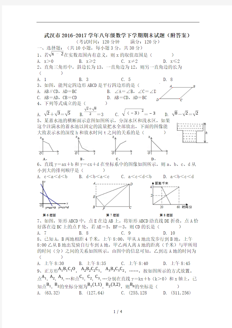 武汉市2016-2017学年八年级数学下学期期末试题(附答案)