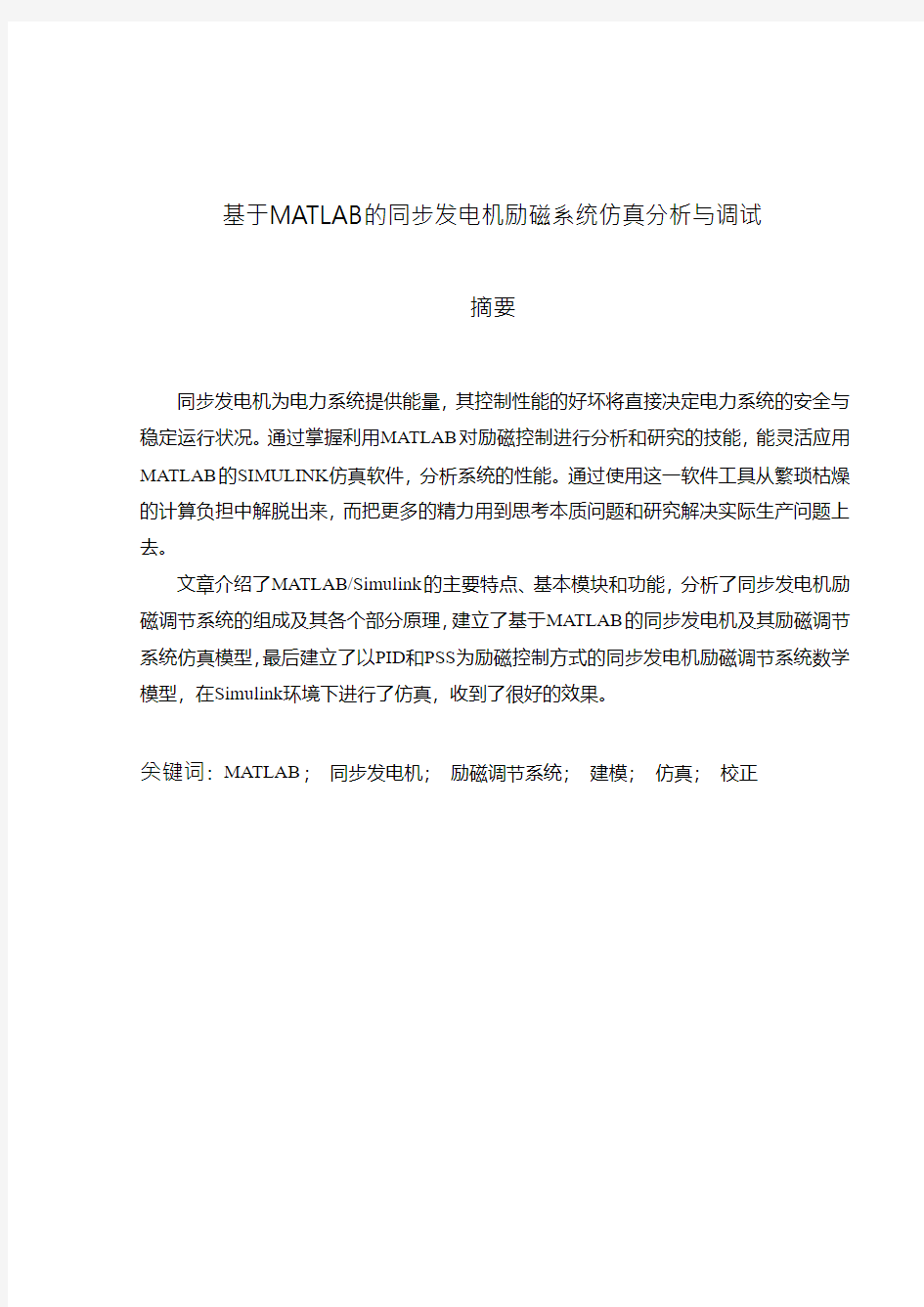 基于matlab的同步发电机励磁系统仿真分析与调试毕业论文设计