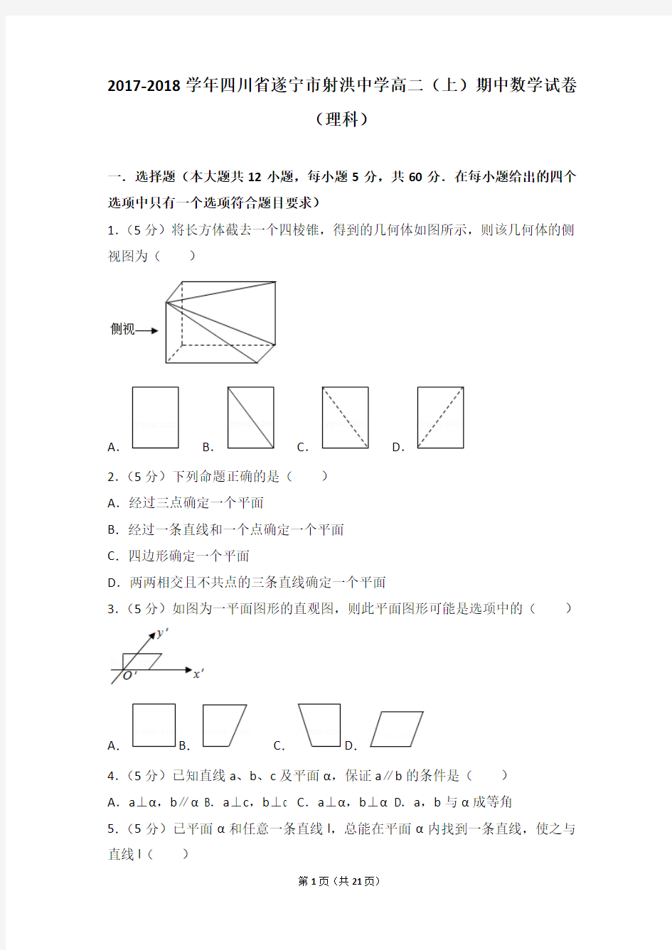 2017-2018年四川省遂宁市射洪中学高二上学期期中数学试卷及解析(理科)