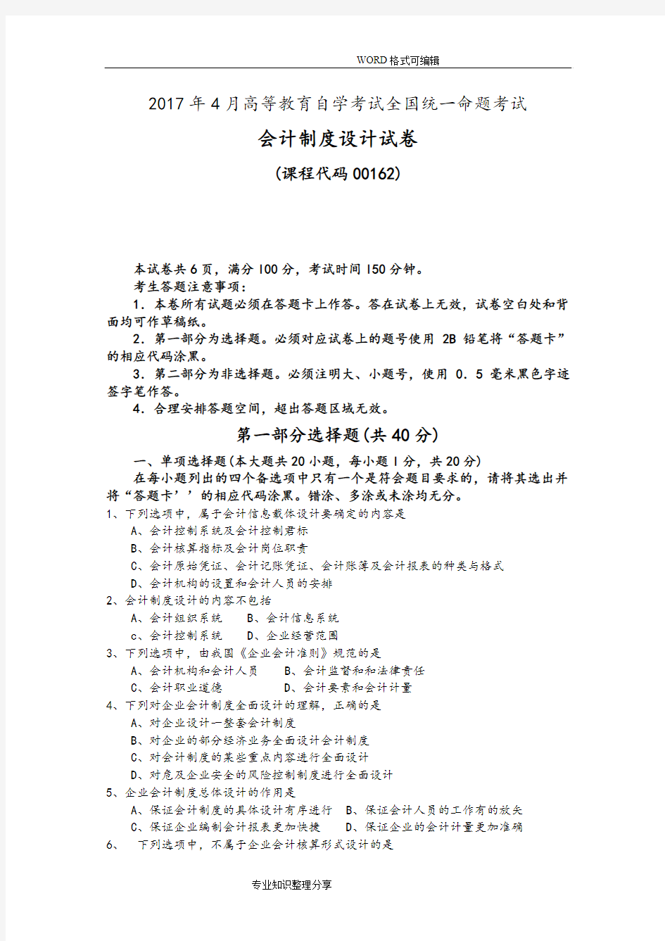 20184月自学考试会计制度设计(000162)试题和答案解析解释完整版