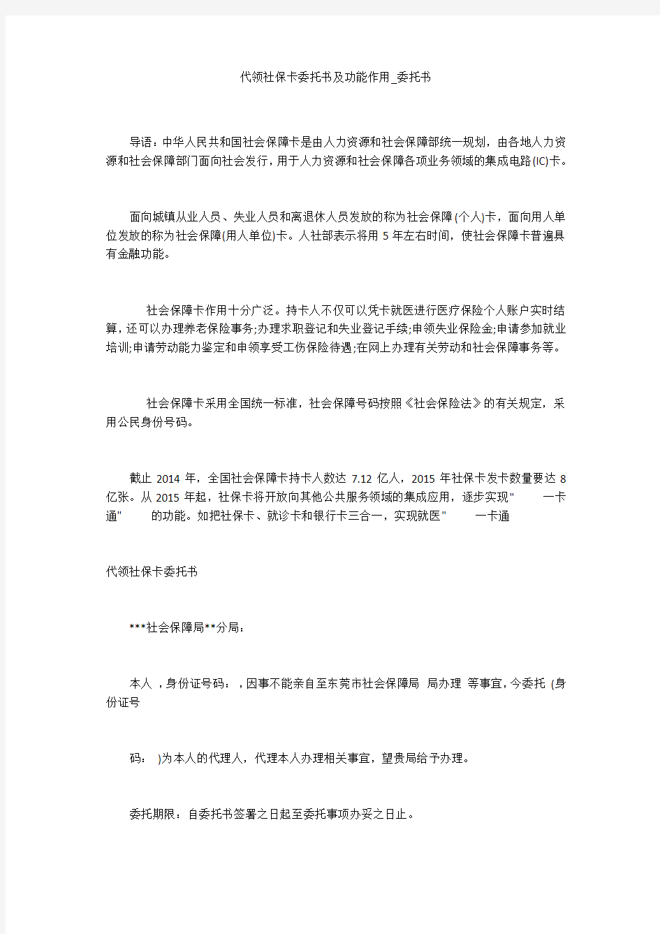 代领社保卡委托书及功能作用_委托书_1