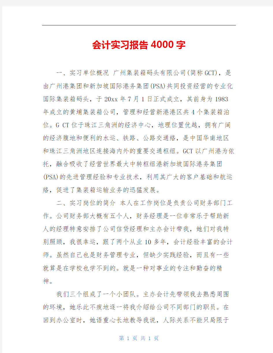 会计实习报告4000字