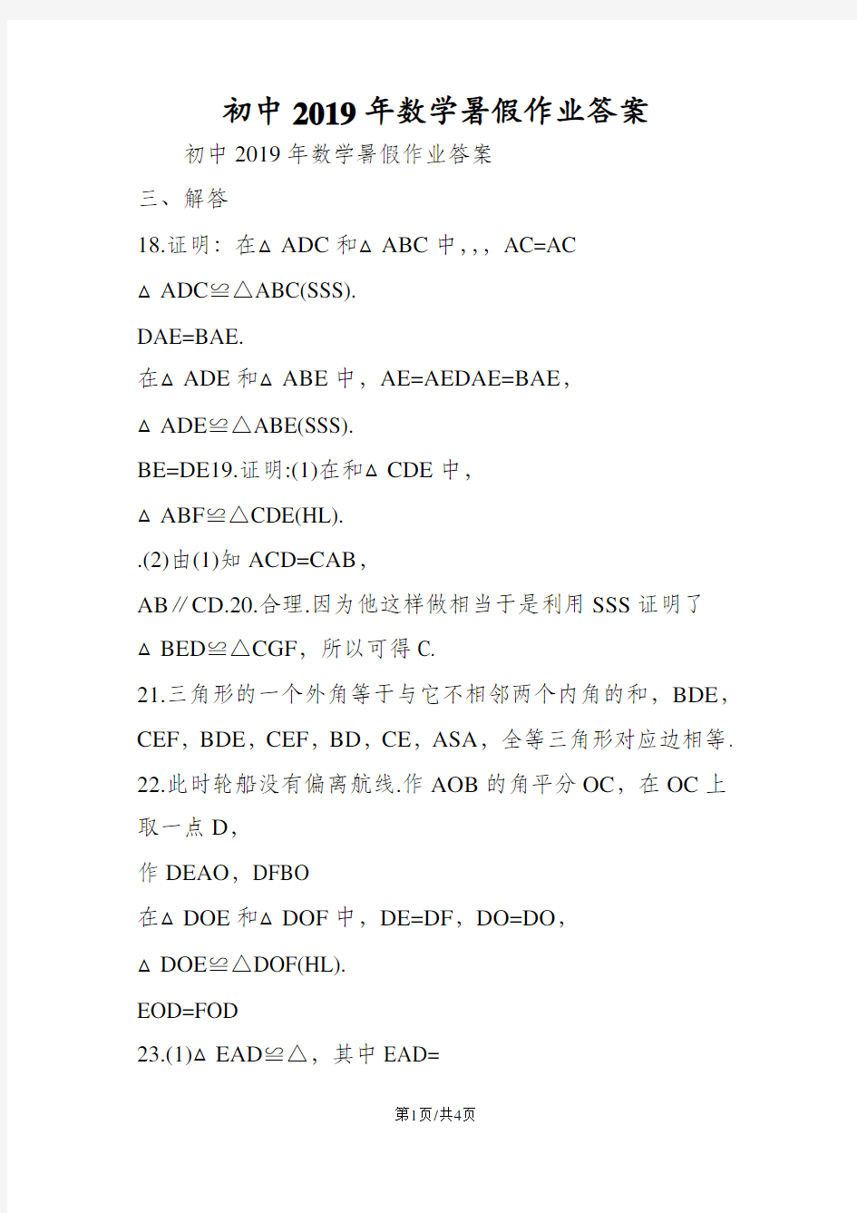 初中数学暑假作业答案