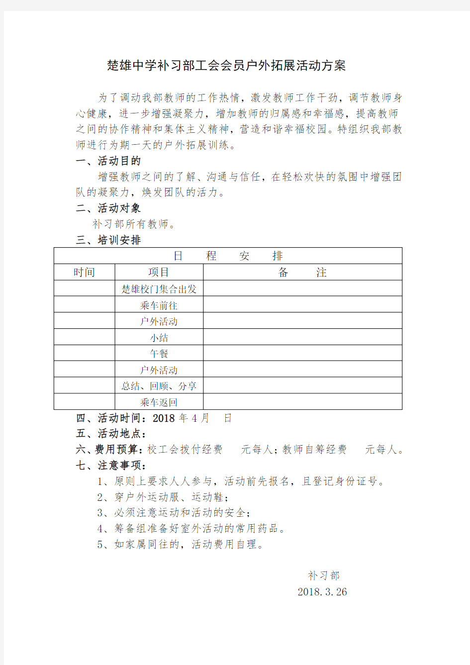 教师户外拓展活动方案