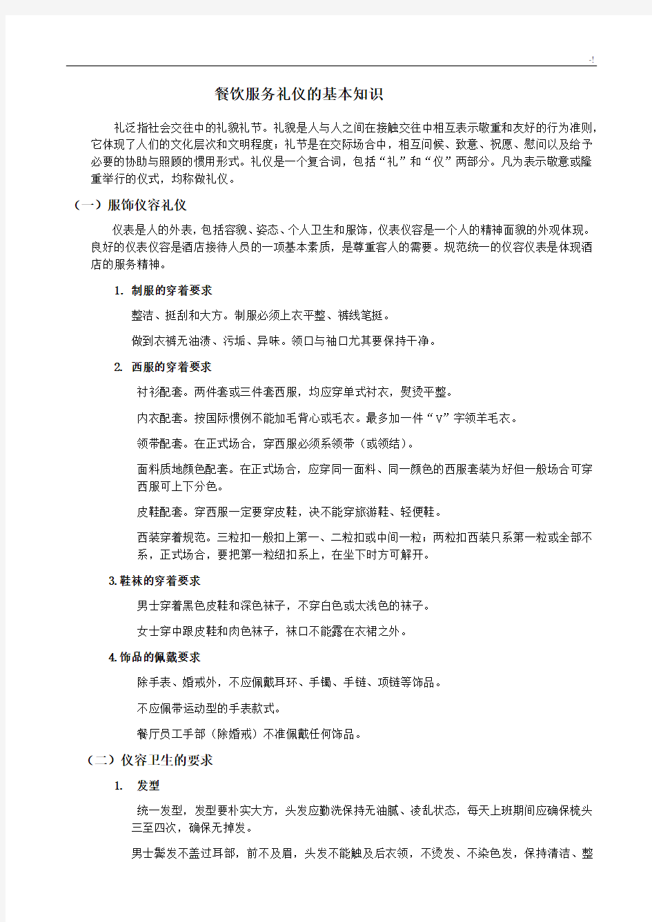 餐饮服务礼仪的基本学习知识