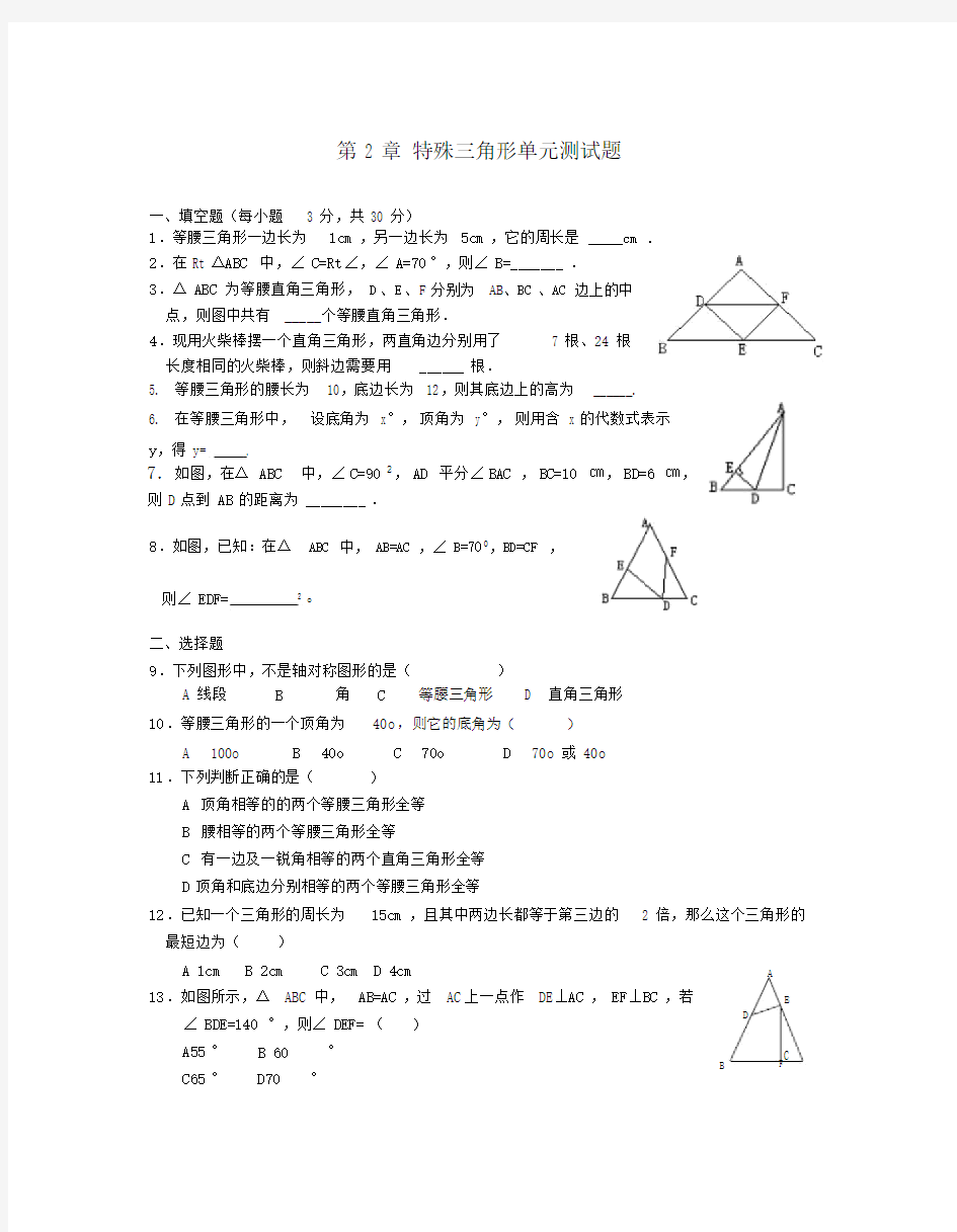 浙教版八年级数学特殊三角形单元测试题.doc.docx