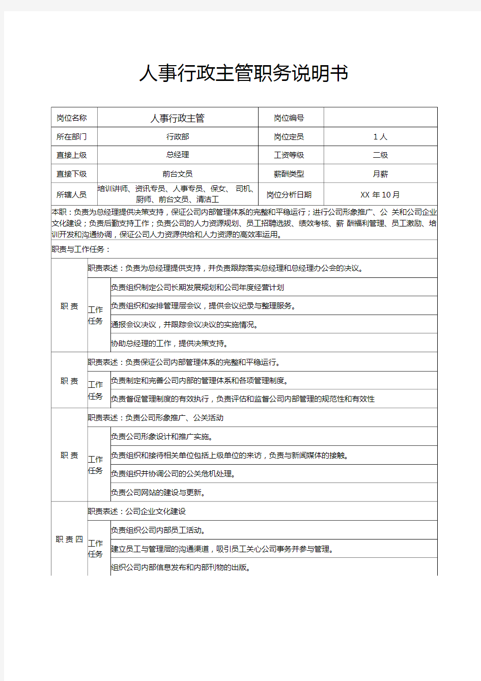 人事行政主管职务说明书