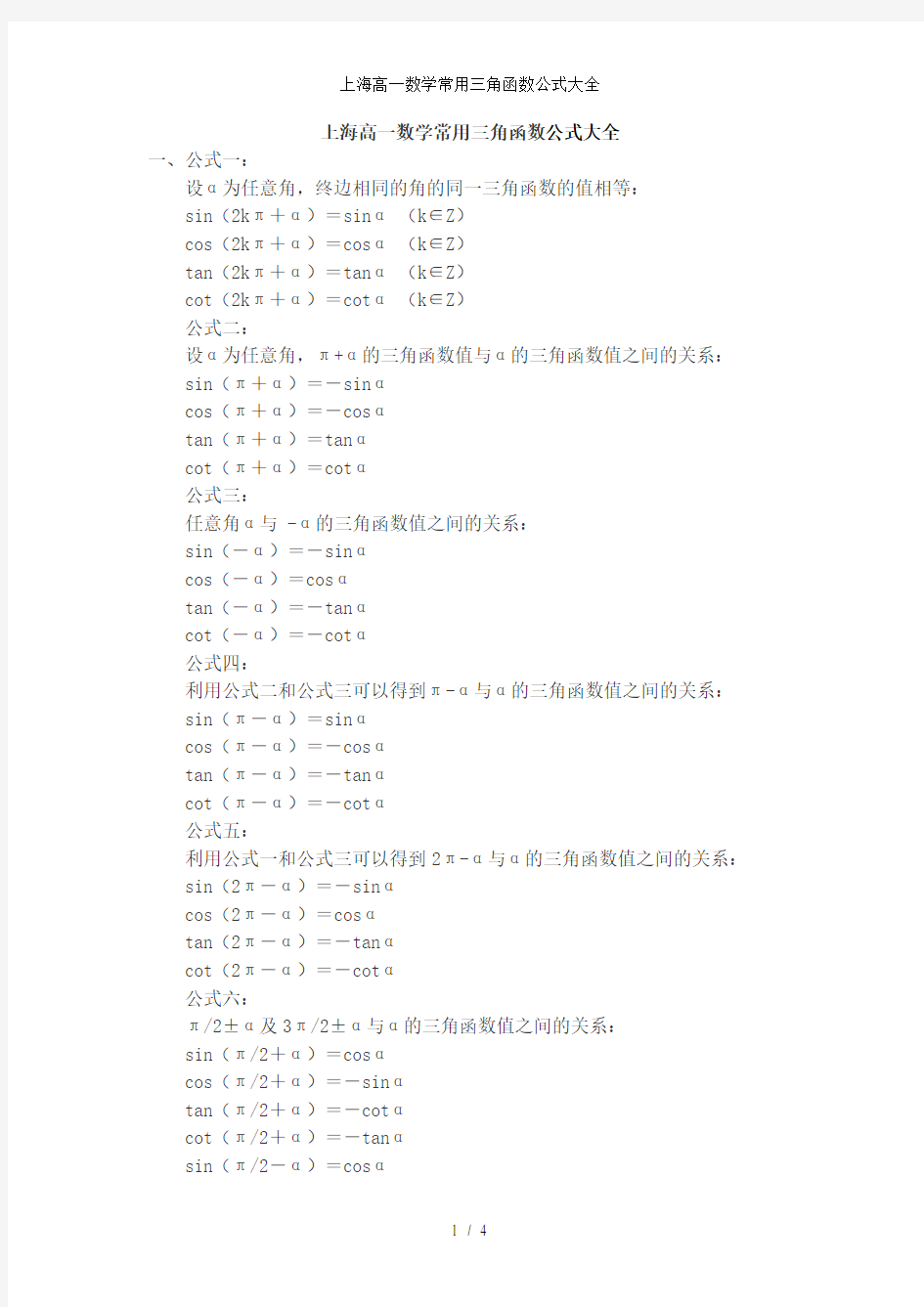 上海高一数学常用三角函数公式大全