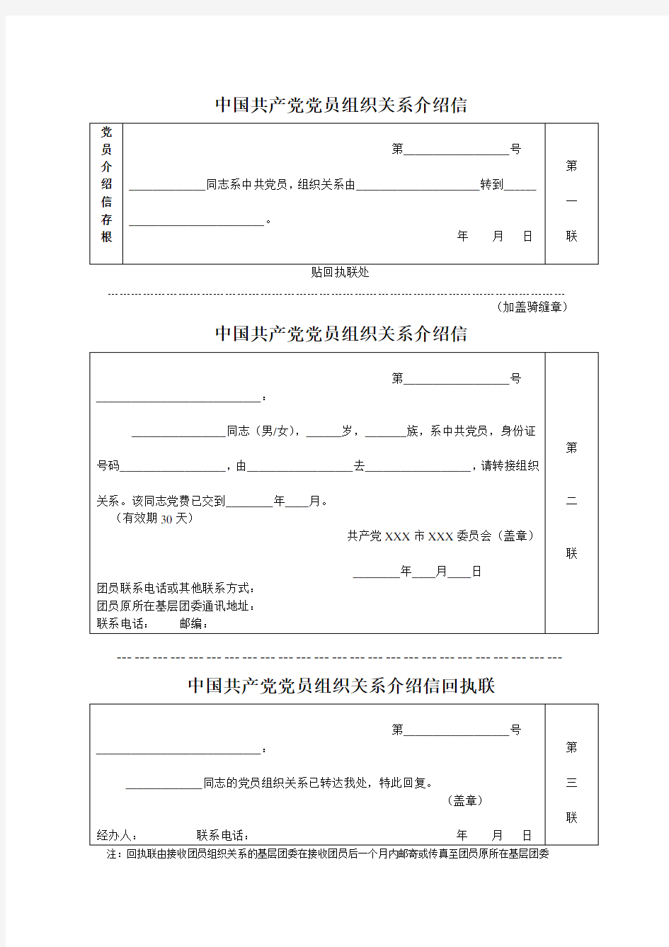 党组织关系转接表