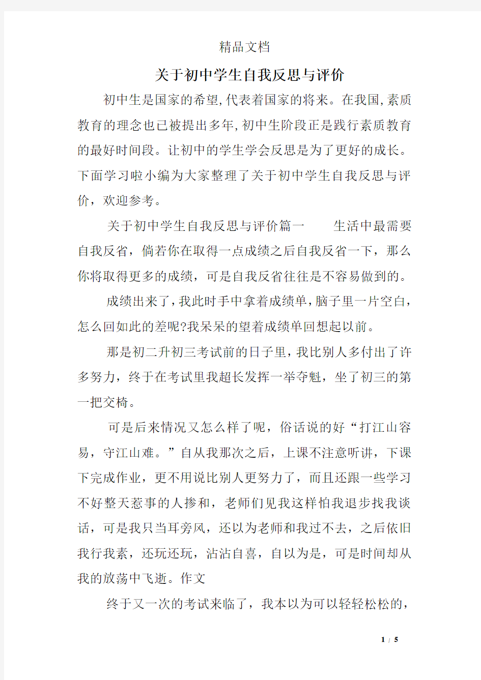 关于初中学生自我反思与评价