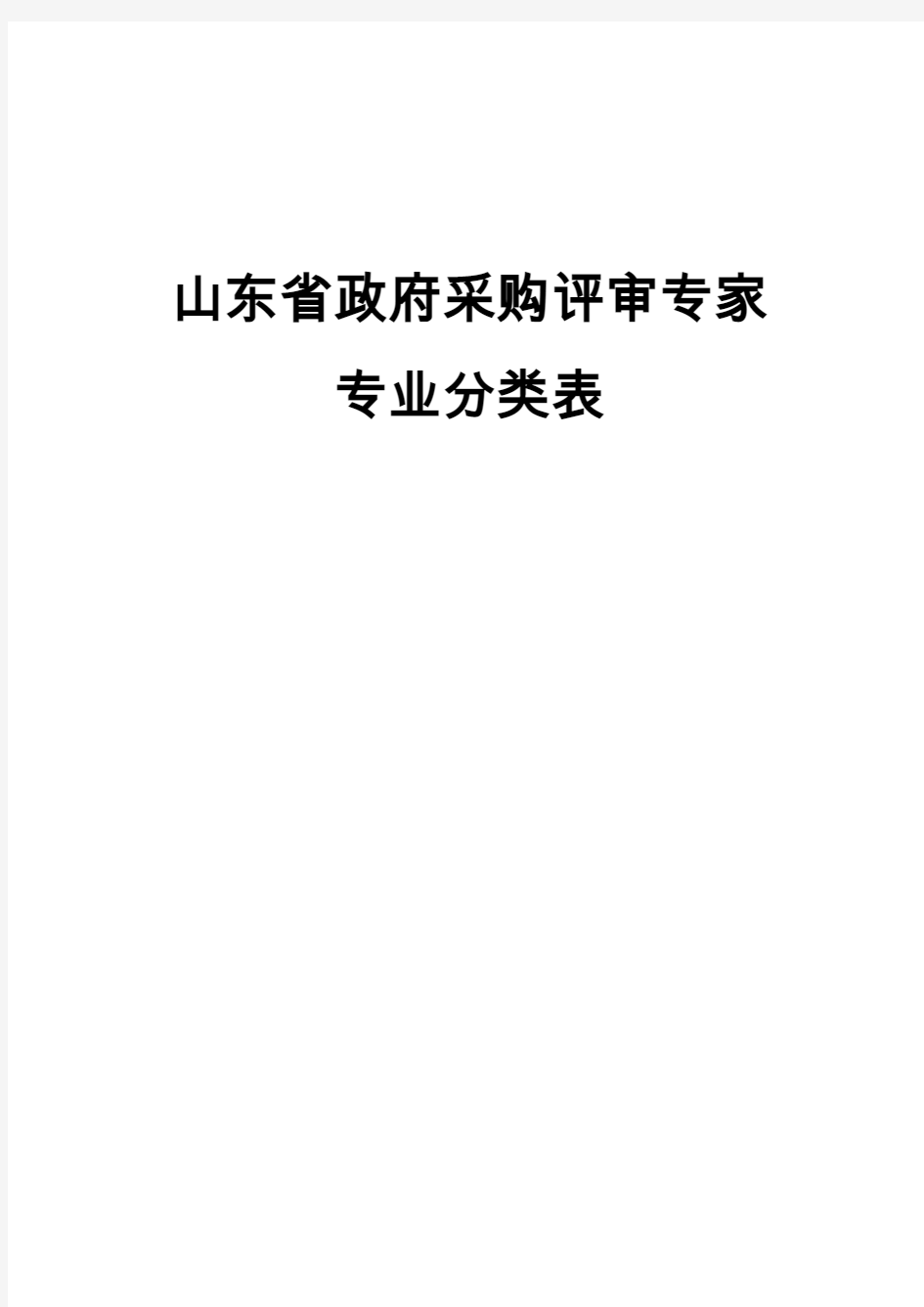 山东省政府采购评审专家