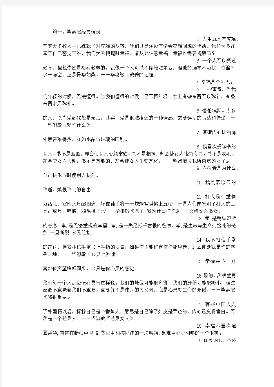 毕淑敏经典语录优等的心,不必华丽,但必须坚固。