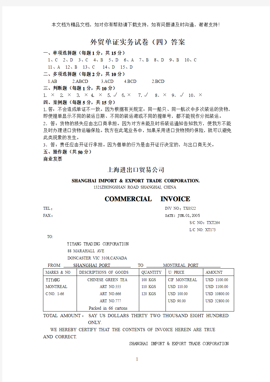 外贸单证实务试卷四答案