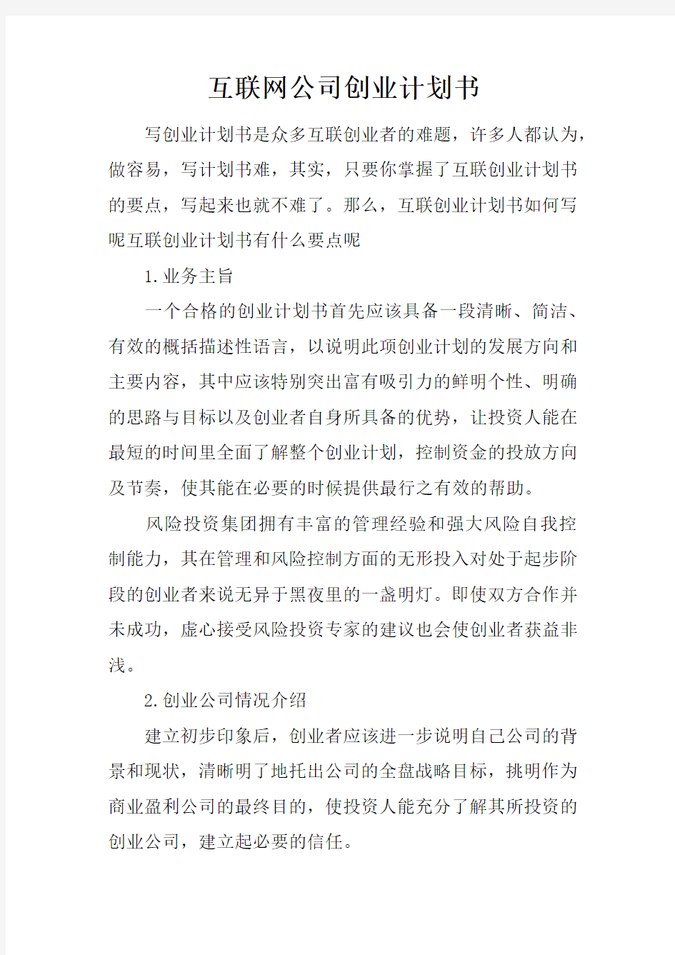 互联网公司创业计划书复习过程