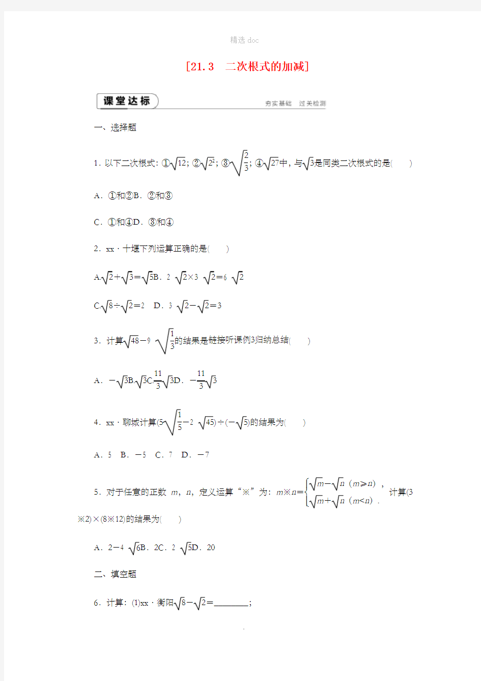 九年级数学上册 第21章 二次根式 21.3 二次根式的加减练习 (新版)华东师大版
