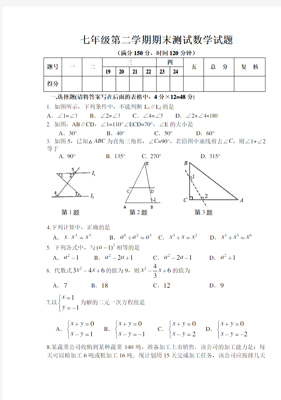 七年级下学期期末考试数学试题(含答案)