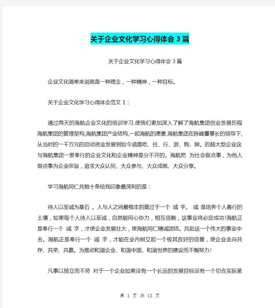 关于企业文化学习心得体会3篇(最新篇)