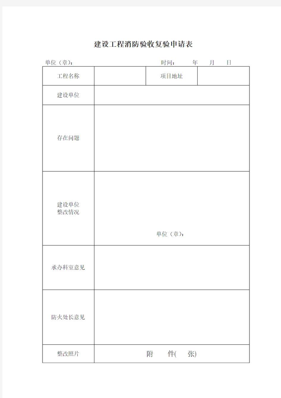 建设工程消防验收复验申请表