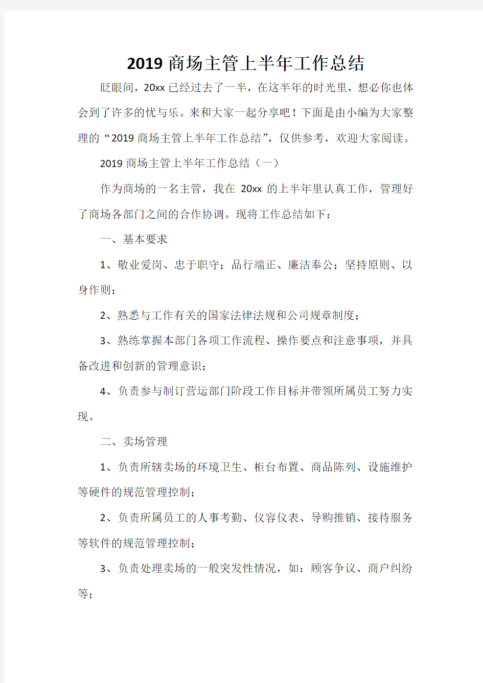 工作总结 半年工作总结 2020商场主管上半年工作总结