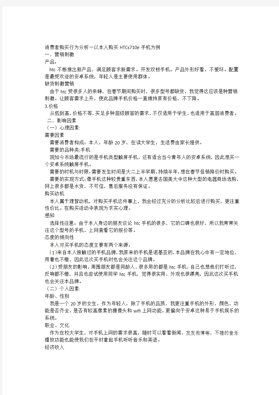 消费者购买行为分析(以手机为例)